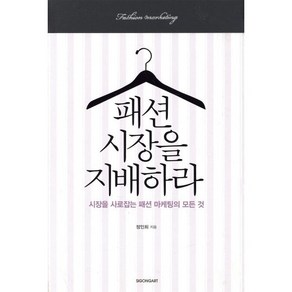 패션 시장을 지배하라:시장을 사로잡는 패션 마케팅의 모든 것, 시공아트, 정인희 저