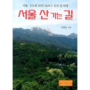 서울 산 가는 길:서울 수도권 30산 58코스 등산 길 안내, 깊은솔, 신명호 저