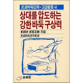 상대를 압도하는 강한 바둑 구상력(프로바둑강좌 고급활용 4), 진화당(태을출판사), 타케미야 마사키 저