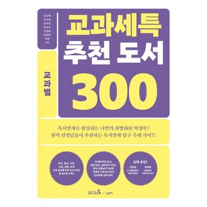 교과세특 추천 도서 300: 교과별, 캠퍼스멘토, 한승배,강서희,김미영,김지수,손평화,정현희,하희 공저