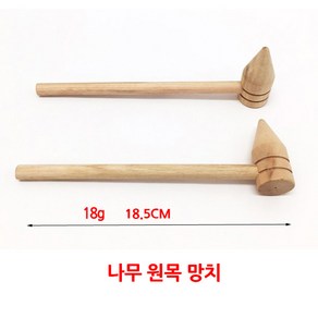 원목망치/미니/어린이용/목공 체험용