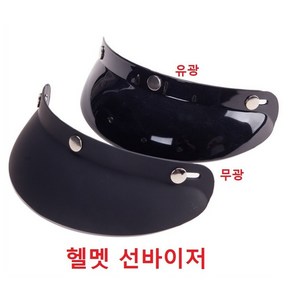 오토바이 클래식 헬멧 썬바이저 바이져 숏 무광