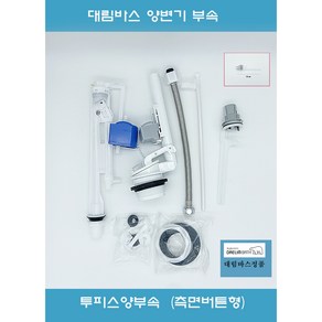 대림변기부속 CC761 CC767 CC762 대림투피스변기 측면버튼형, 1개