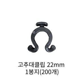 동아농자재 고추대클립 200개 1봉 고추지주대용 고추 끈 대 작물 고정 걸이 클립 집게, 1개