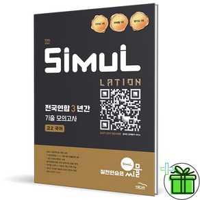 (사은품) 씨뮬 전국연합학력평가 3년간 기출 모의고사 고2 국어 (2025년), 국어영역, 고등학생