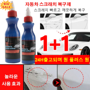 1+1 [24시간 출고]독일자동차 스크래치 복구제 자동차흠집제거 자동차광택 흠집제거제100ml, 100ml, 2개