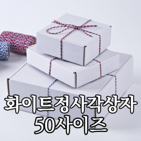 정사각 화이트 상자 50사이즈 선물상자 포장박스 선물박스 도매 싸바리 박스 쿠키상자 크라프트 선물 포장 G형, 1개