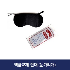 백금교재 눈가리개 안대 교재용안대 검정안대