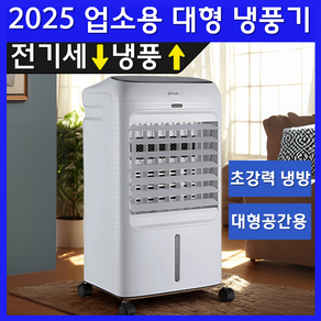 [2025년형] 다미에어 업소용 대형 이동식 냉풍기 에어컨 초절전, 스노우 화이트