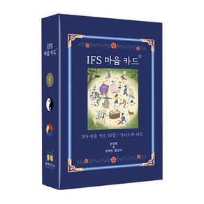 IFS 마음 카드:IFS 마음 카드 82장 / 가이드북 세트, 관계발전소, IFS 마음 카드, 손성희, 로버트 팰코너(저)