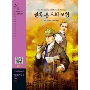 The Adventues of Shelock Holmes 셜록 홈즈의 모험 : 독해력 완성 프로젝트 YBM Reading Libay 31 Gade 5 1500 wods, YBM Reading Libay 시리즈