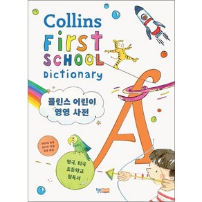 콜린스 어린이 영영 사전 Collins First School Dictionary