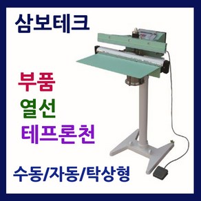 삼보테크 발실링기부품 소모품 실링기열선 테프론천 주기적인교환 발접착기부품 발접착기열선 발실링기부품교체 F350열선 F450열선 F600열선 F800열선 발포장기열선, 부품350-5mm열선