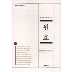 원효:한국의 사상가 10인, 예문서원