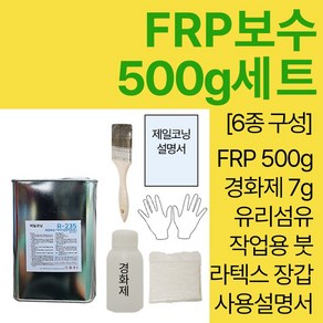 세원화성 포리스타 R235 FRP 수지 500g 보수 세트