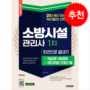 2025 시대에듀 소방시설관리사 1차 한권으로 끝내기 / 시대에듀|||비닐포장**사은품증정!!# (단권+사은품) 선택