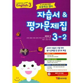 초등학교 영어 자습서 & 평가문제집 3-2 (최희경)