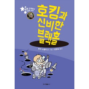 호킹과 신비한 블랙홀:별별 천재들의 과학 수업, 청어람아이