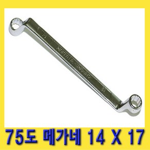 한경공구 75도 양구 메가네 옵셋 옵세트 렌치 스패너 14 X 17 MM, 1개