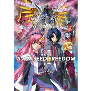 소설 SEED FREEDOM 아래 카도카와 코믹스 에이스, 상세페이지 참조, 상세페이지 참조