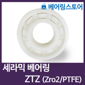 [베어링스토어]CR 세라믹베어링 지르코니아 ZRO2 베어링 6000-ZTZ (내경10 외경26 두께8), 1개