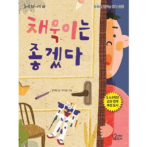 채욱이는 좋겠다:동화로 배우는 감사 습관, 가문비어린이