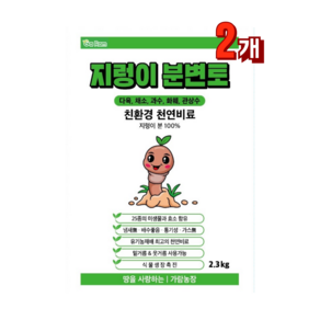 [가람농장] 지렁이분변토100% 배양토 다육이흙 분갈이흙 대체 친환경 비료 대체 '농장직영판매' 당일출고!, 2.3kg, 2개