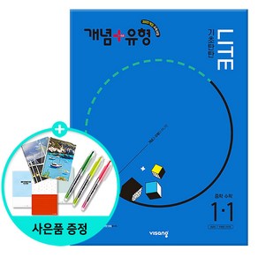 (사은품) 2025년1학기 개념+유형 기초탄탄 라이트 중등 수학 1-1 /문제집/중학교/비상교육