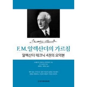 F.M. 알렉산더의 가르침: 알렉산더 테크닉 4권의 요약본, 무지개다리너머, 프레더릭마티아스알렉산더