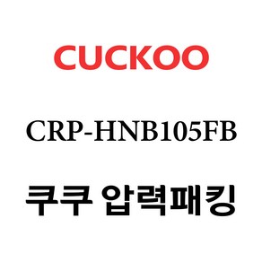 쿠쿠 CRP-HNB105FB, 1개, 고무패킹 단품만 X 1