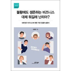 불황에도 생존하는 비즈니스 대체 뭐길래 난리야? : 네트워크 비즈니스에 대한 가장 친절한 설명서