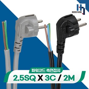 파워코드 측면접지 2.5SQ 3C 전원선 전기선, 2M, 1개