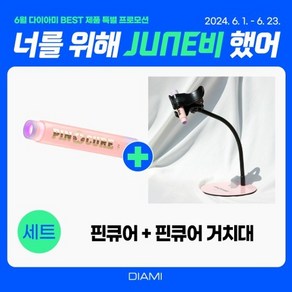 다이아미 핀큐어 거치대 세트 젤램프 휴대용램프, 1개