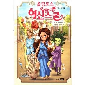 올림포스 여신 스쿨 1 : 아테나의 비밀