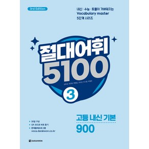 절대어휘 5100 3, 김호성, 전진완, 백영실, 고미선, 이나영, 박영은.., 다락원