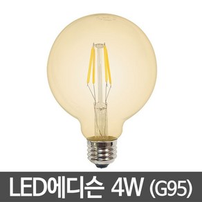 비스코 LED에디슨전구 G95 4W, 색상:전구색, 1개