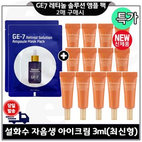 GE7 레티놀 솔루션 앰플 마스크 팩 2장 구매시 자음생 아이크림 3ml 13개 (총 39ml) 최신형 6세대 특가. (튜브형)