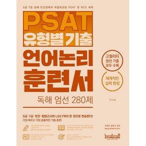 PSAT 유형별 기출 언어논리 훈련서 독해 엄선 280제, 랩스탠다드