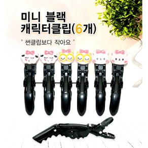 미니 캐릭터클립 악세사리클립 블랙(1SET-6개)