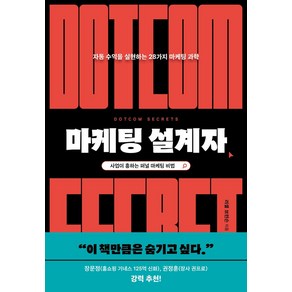 마케팅 설계자:자동 수익을 실현하는 28가지 마케팅 과학, 윌북, 마케팅 설계자, 러셀 브런슨(저) / 이경식(역)