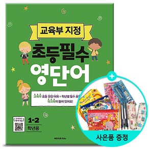 초등필수 영단어(1-2학년용):교육부 지정