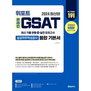 2024 위포트 온라인 GSAT 삼성직무적성검사 통합 기본서:최신 기출 유형 + 실전 모의고사