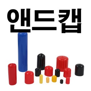 앤드캡 고무캡 엔드캡 고무마개, 검정(앤드캡), 50개