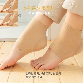 지나루비 발 뒷꿈치 패드 미끄럼방지 실리콘 풋 쿠션 힐 뒤꿈치 각질제거 보습양말 블랙 베이지, 2개입, 2세트