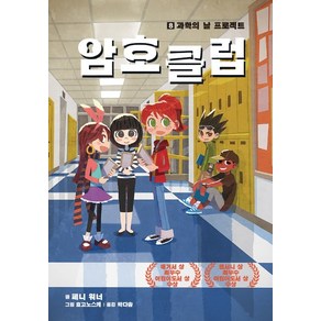 암호 클럽 8: 과학의 날 프로젝트, 가람어린이, 상세 설명 참조