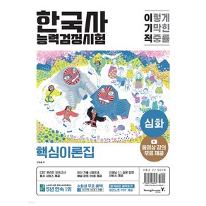 이기적 한국사능력검정시험 심화 [ 동영상 강의 무료 + 온라인 모의고사 응시 서비스 + 합격생의 벼락치기 정리노트 ]