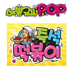 ( 즉석떡볶이 ) 