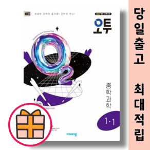 오투 중등 과학 1-1 1-2 (중1학년 문제집/2025)(선택구매), 오투 중등 1-1 (2025)