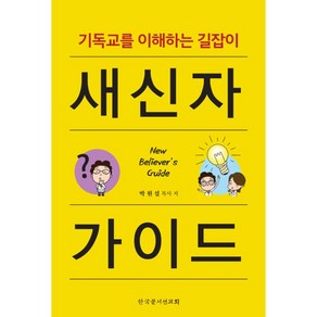 새신자 가이드 (박원섭-한국문서선교회)