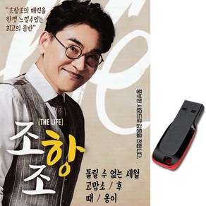 노래 USB 조항조 더 라이프 트로트 차량용 효도라디오, 1GB